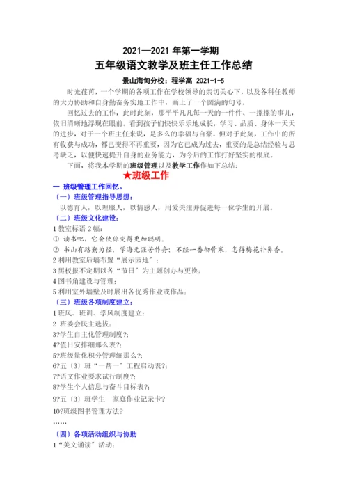 五年级语文教学及班主任工作总结.docx