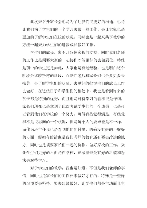 初一年级开家长会班主任发言稿