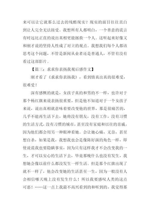 求求你表扬我观后感.docx