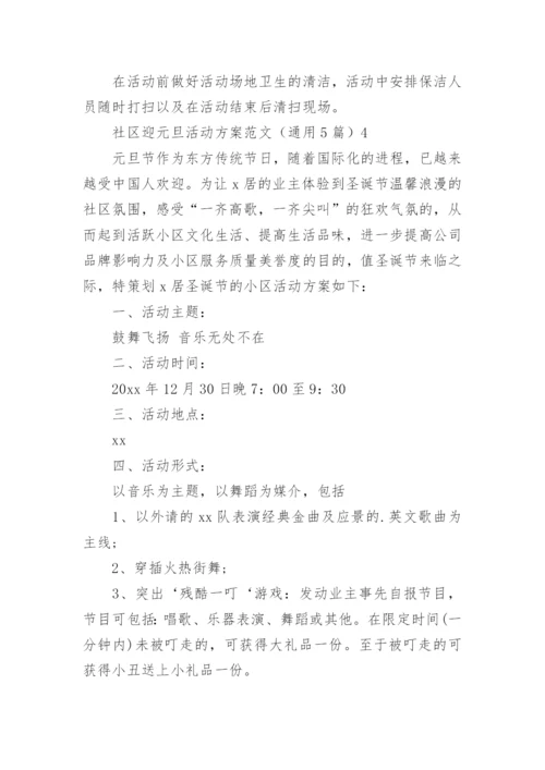 社区迎元旦活动方案.docx