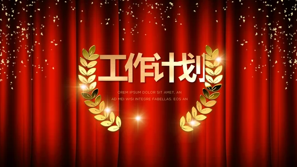 红色企业年会盛典颁奖晚会典礼PPT
