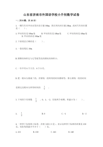 山东省济南市外国语学校小升初数学试卷【全优】.docx
