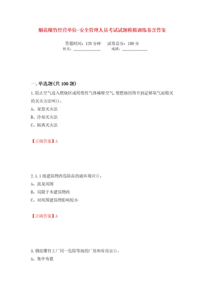 烟花爆竹经营单位安全管理人员考试试题模拟训练卷含答案第8卷