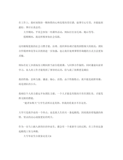 精编五篇大专应届毕业生自我鉴定的参考范文.docx