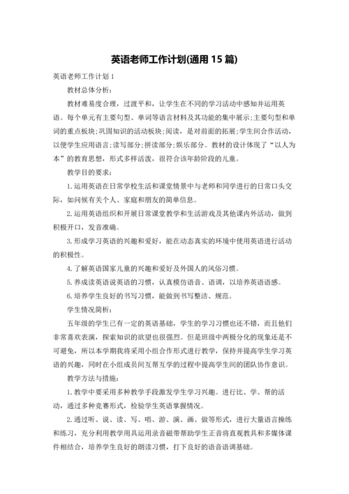 英语老师工作计划(通用15篇).docx