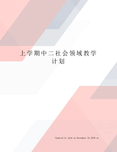 上学期中二社会领域教学计划