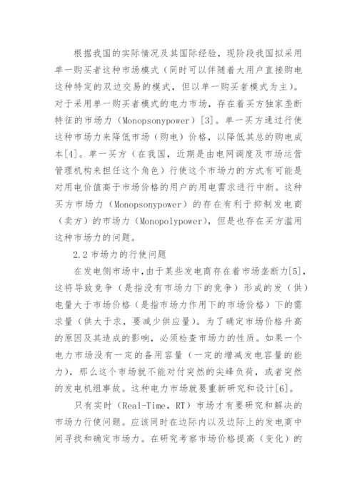 电力市场经济风险探究论文.docx