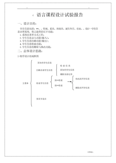 C语言课程设计报告学生信息管理系统