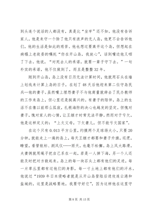 学习王继才同志先进事迹个人心得感悟多篇.docx