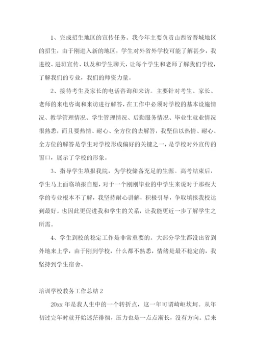 培训学校教务工作总结.docx