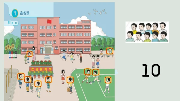 人教版一年级上册数学《数一数》（课件）(共18张PPT)