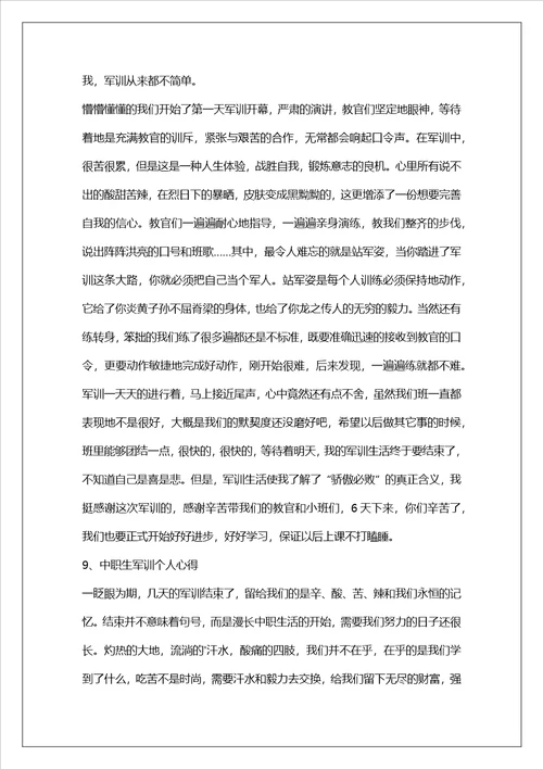 中职生军训个人心得