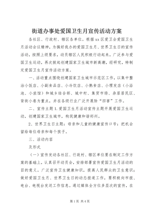 街道办事处爱国卫生月宣传活动方案 (2).docx