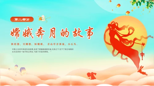 中秋节神话故事嫦娥奔月通用PPT模板