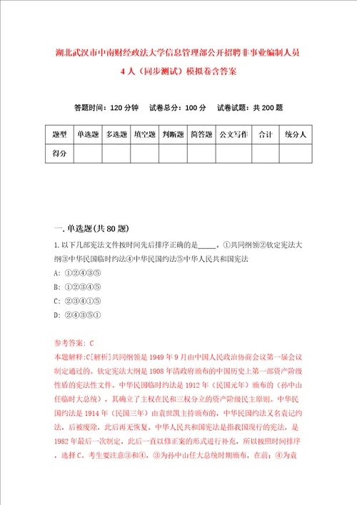 湖北武汉市中南财经政法大学信息管理部公开招聘非事业编制人员4人同步测试模拟卷含答案1