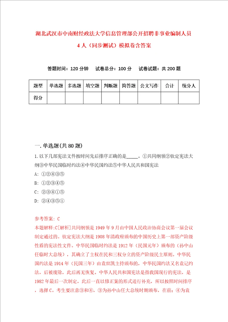 湖北武汉市中南财经政法大学信息管理部公开招聘非事业编制人员4人同步测试模拟卷含答案1