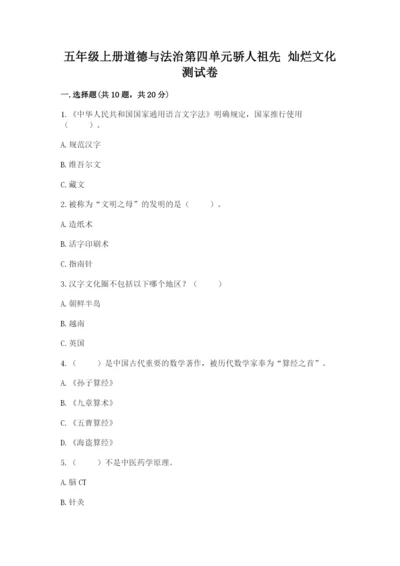 五年级上册道德与法治第四单元骄人祖先 灿烂文化测试卷及答案（夺冠系列）.docx