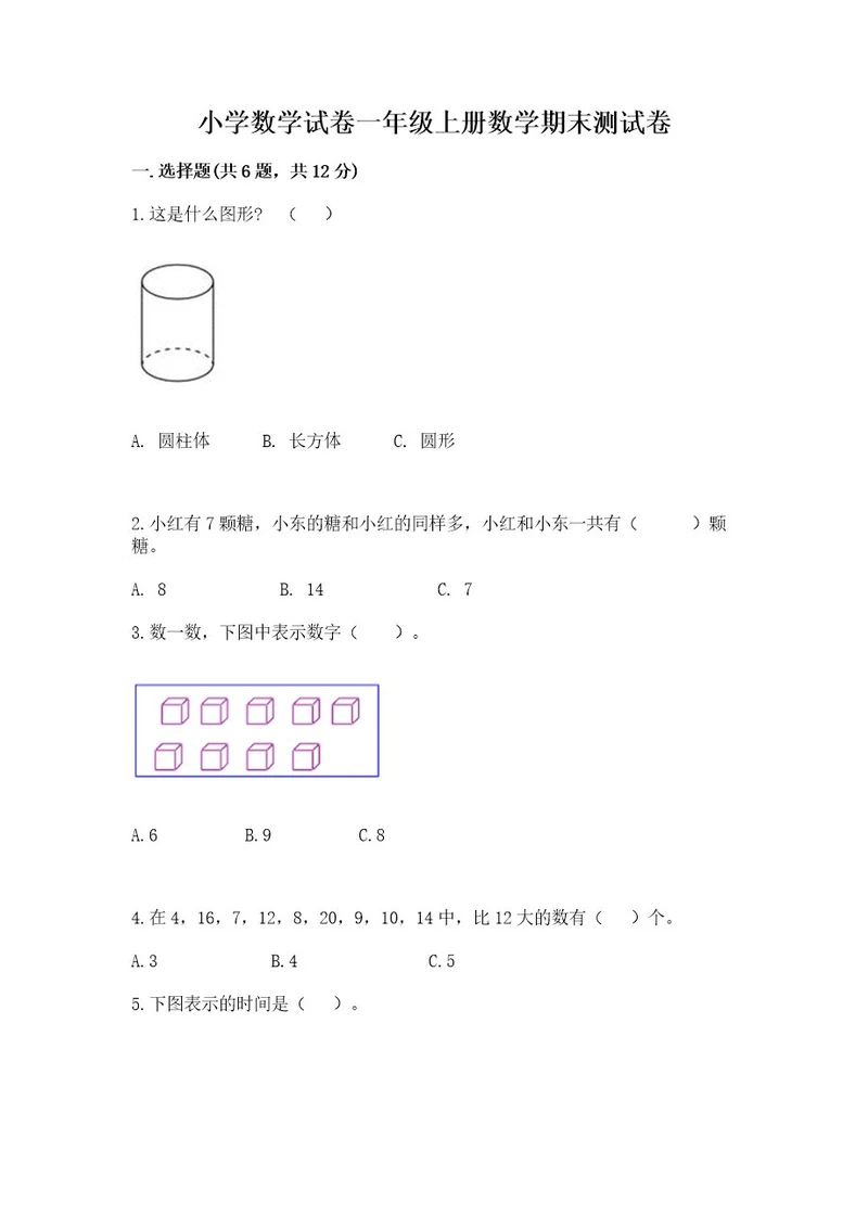 小学数学试卷一年级上册数学期末测试卷加答案解析