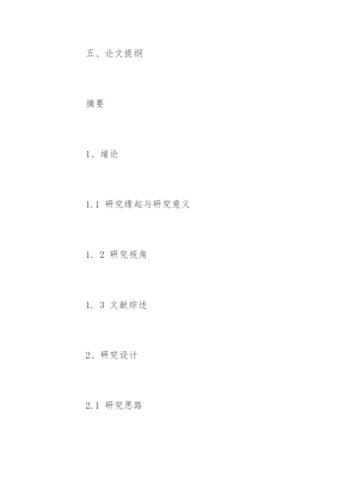 社会学硕士学位论文开题报告.docx