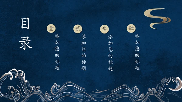 大浪云纹深色中国风通用PPT模板