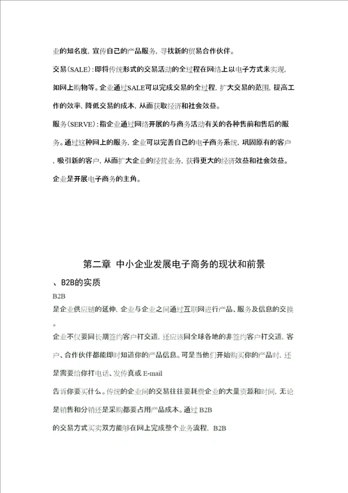 中小企业发展电子商务的优势和劣势分析毕业论文绝对