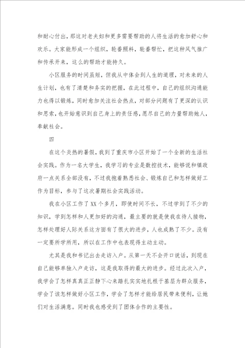 2021年大学生小区社会实践心得体会