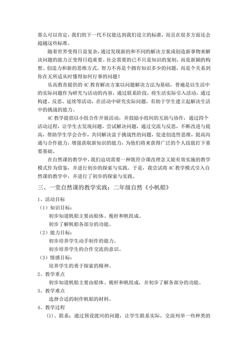 教学模式在自然课教学中的应用