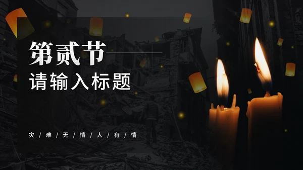 唐山大地震PPT模板