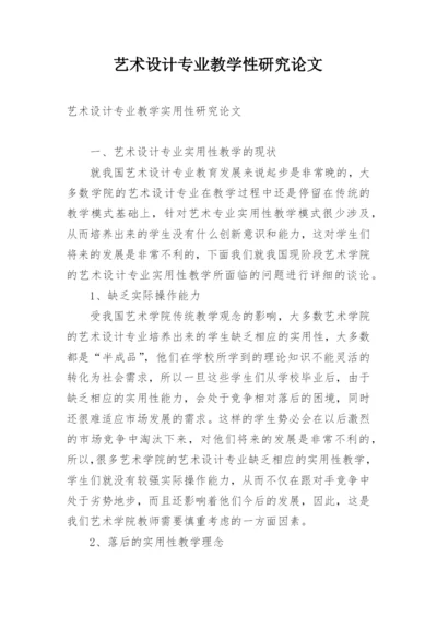 艺术设计专业教学性研究论文.docx