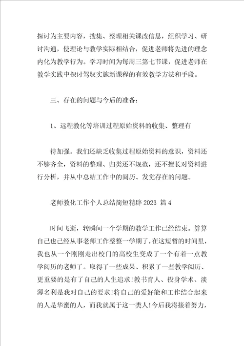 教师教育工作个人总结简短精辟2023