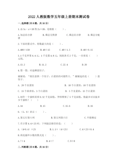 2022人教版数学五年级上册期末测试卷（a卷）.docx