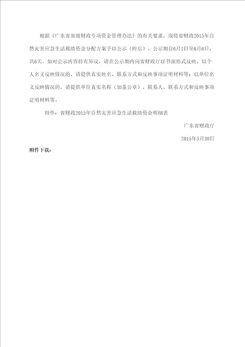 关于自然灾害应急生活救助资金分配方案的公示