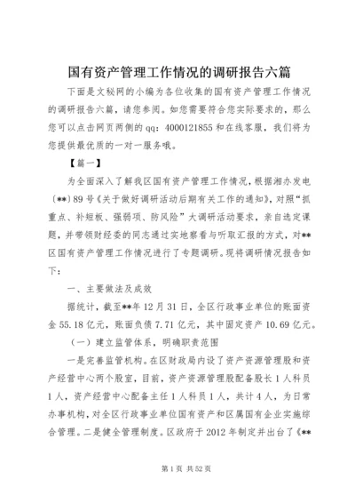 国有资产管理工作情况的调研报告六篇.docx