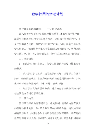 数学社团的活动计划.docx