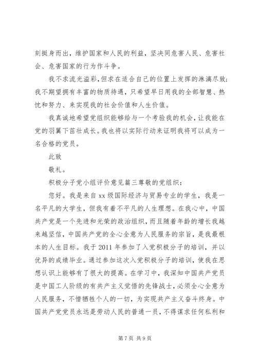 积极分子党小组评价意见.docx