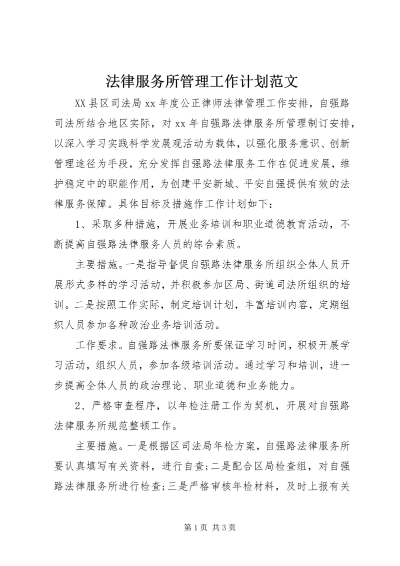 法律服务所管理工作计划范文.docx