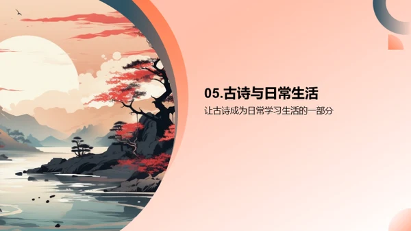 古诗之韵 探索之旅