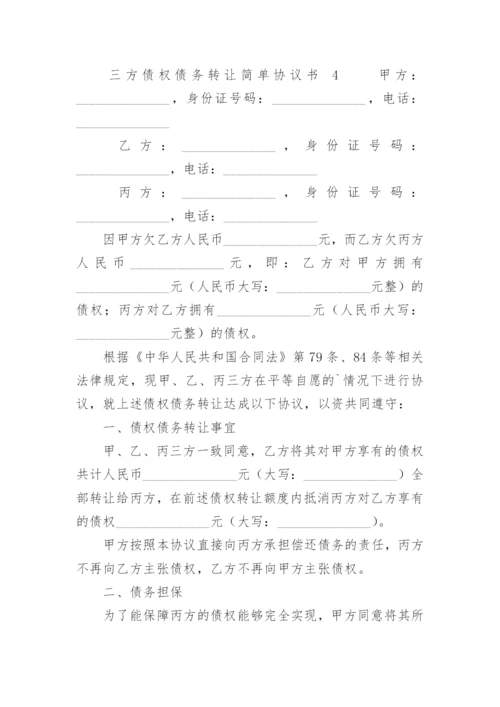 三方债权债务转让简单协议书.docx