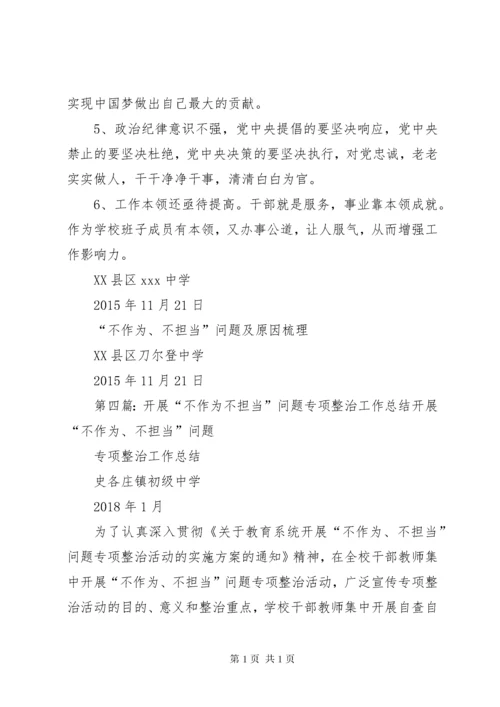 开展“不担当不作为”问题专项整治排查梳理出问题清单[5篇材料].docx