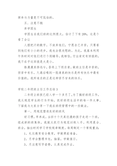 学校二年级班主任工作总结.docx