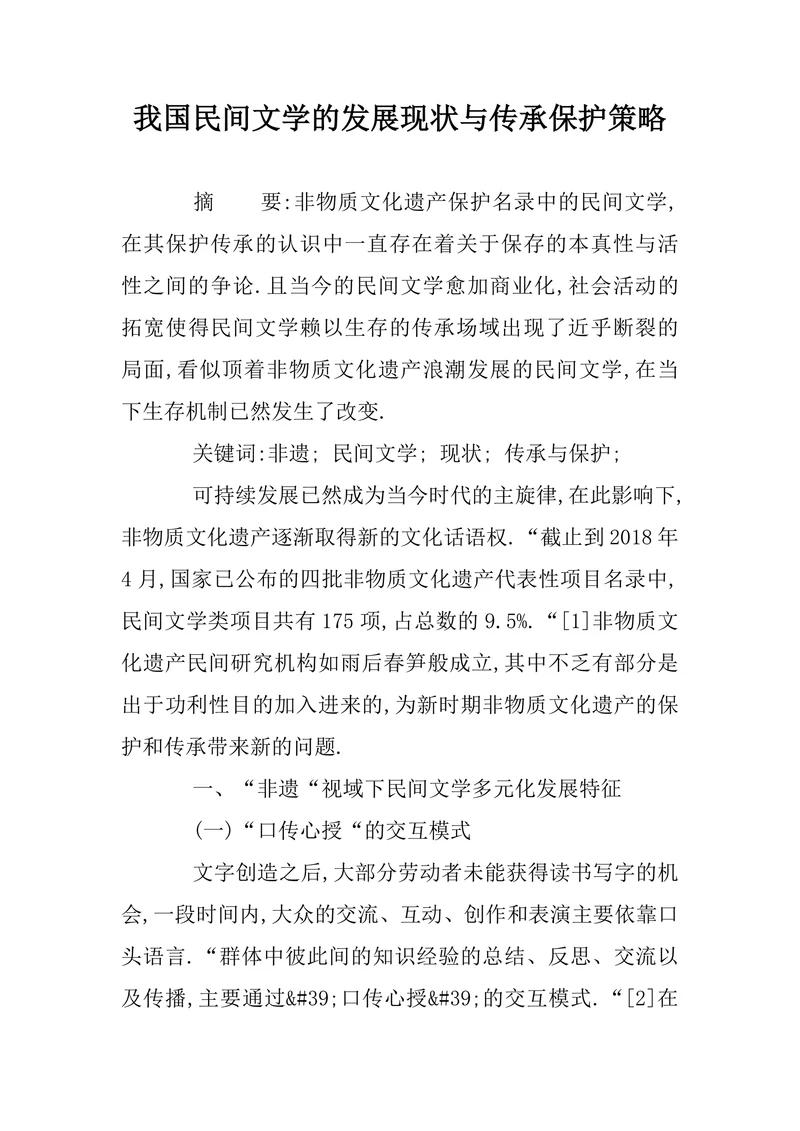 我国民间文学的发展现状与传承保护策略