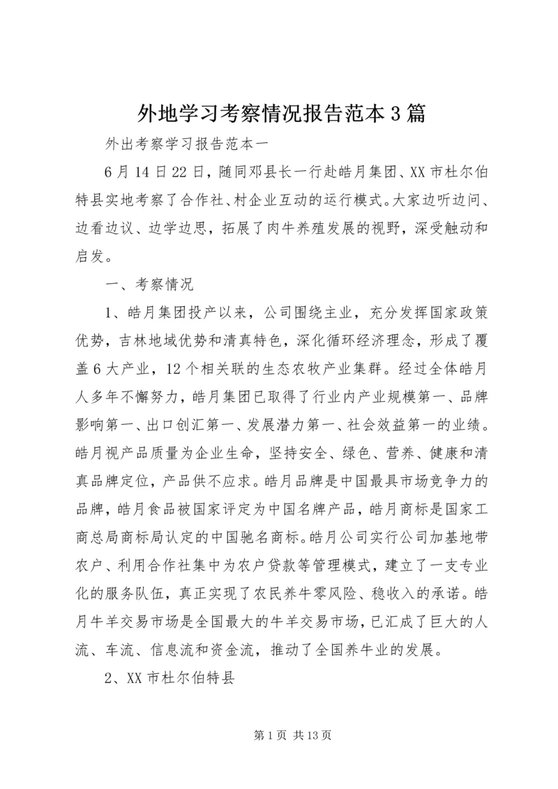 外地学习考察情况报告范本3篇.docx