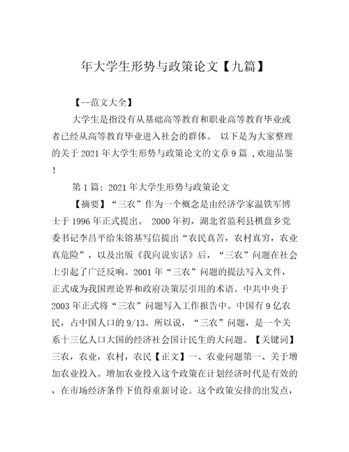 年大学生形势与政策论文九篇