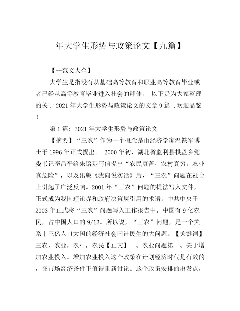 年大学生形势与政策论文九篇