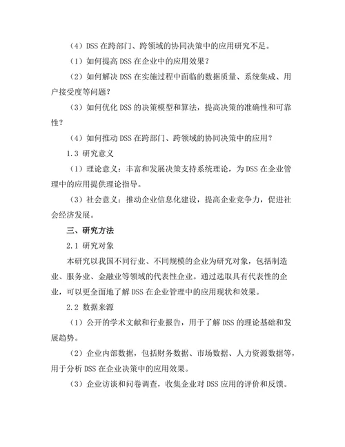 决策支持系统在企业管理中的应用