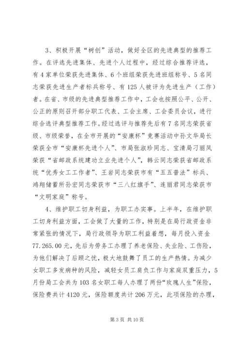 市邮政局工会上半年工作总结及计划_1.docx