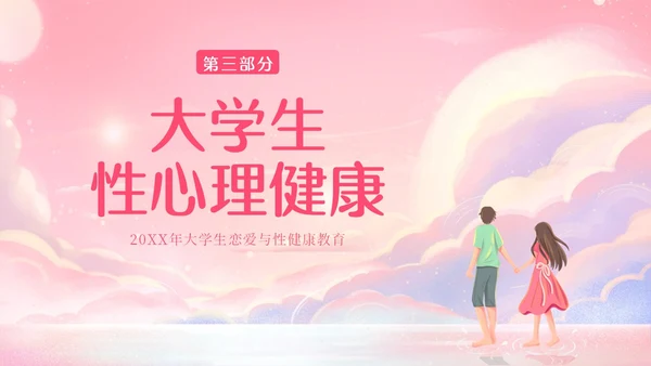 粉色梦幻插画大学生恋爱与性心理健康正确恋爱观PPT课件