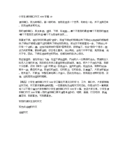 【推荐】小学生课余生活作文400字十篇