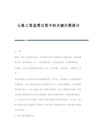 公路工程监理过程中的关键问题探讨.docx