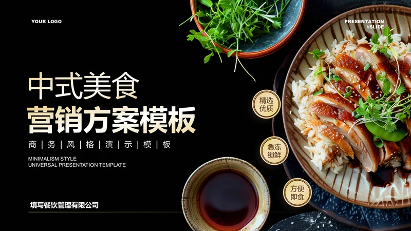 黑金色中国风美食营销PPT演示模板